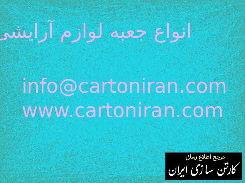 انواع جعبه لوازم آرایشی