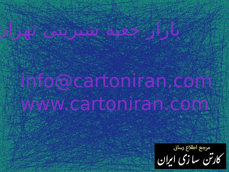 بازار جعبه شیرینی تهران