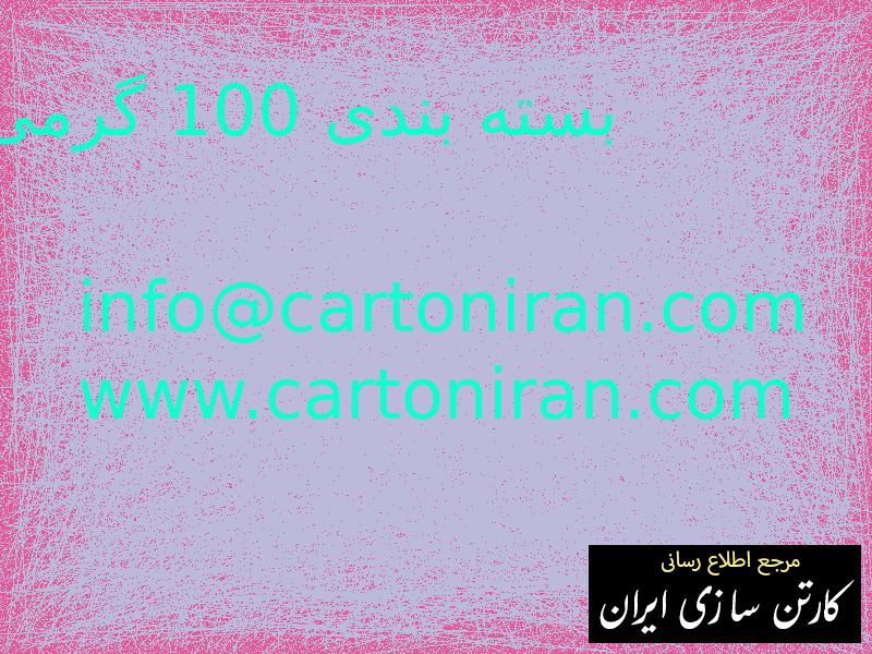 بسته بندی 100 گرمی