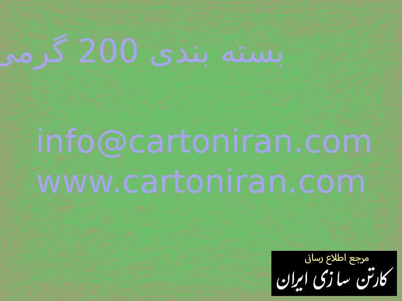 بسته بندی 200 گرمی