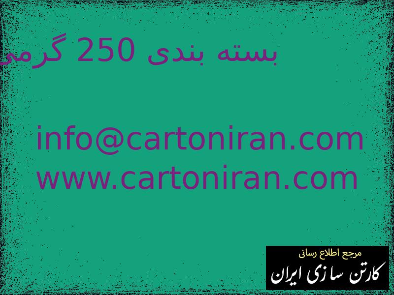 بسته بندی 250 گرمی