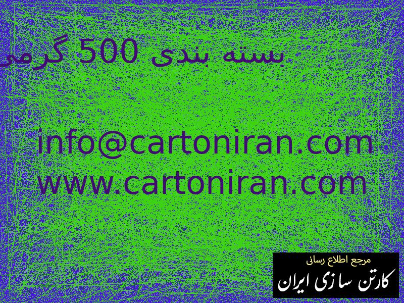 بسته بندی 500 گرمی