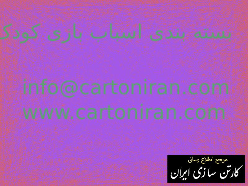 بسته بندی اسباب بازی کودک