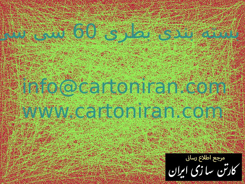 بسته بندی بطری 60 سی سی