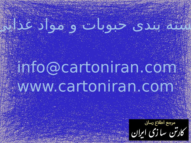 بسته بندی حبوبات و مواد غذایی