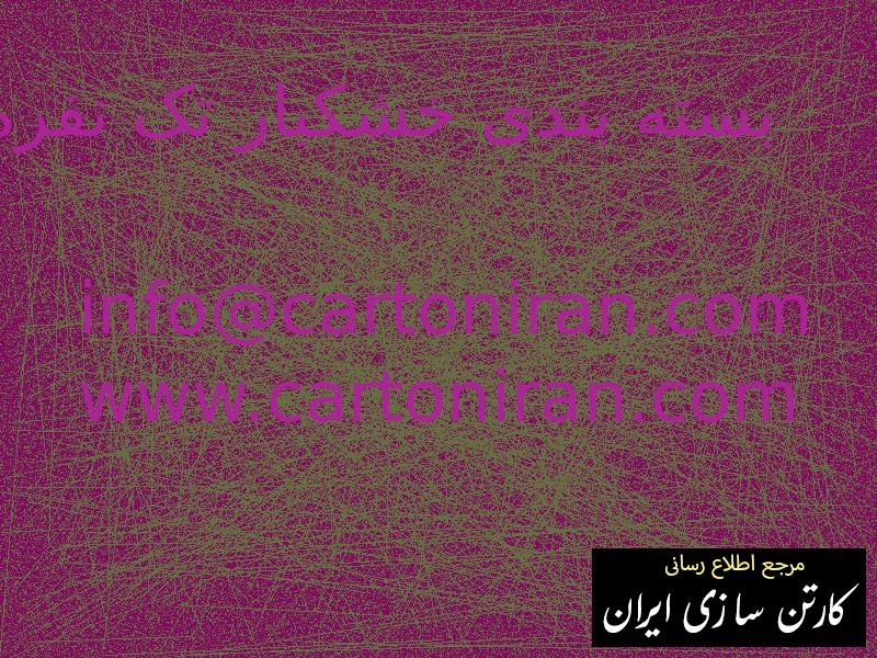 بسته بندی خشکبار تک نفره