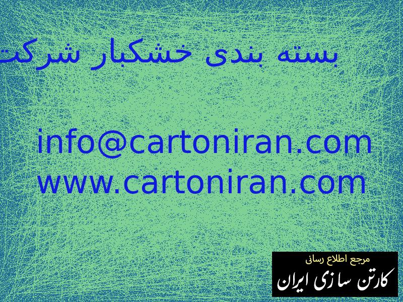 بسته بندی خشکبار شرکت