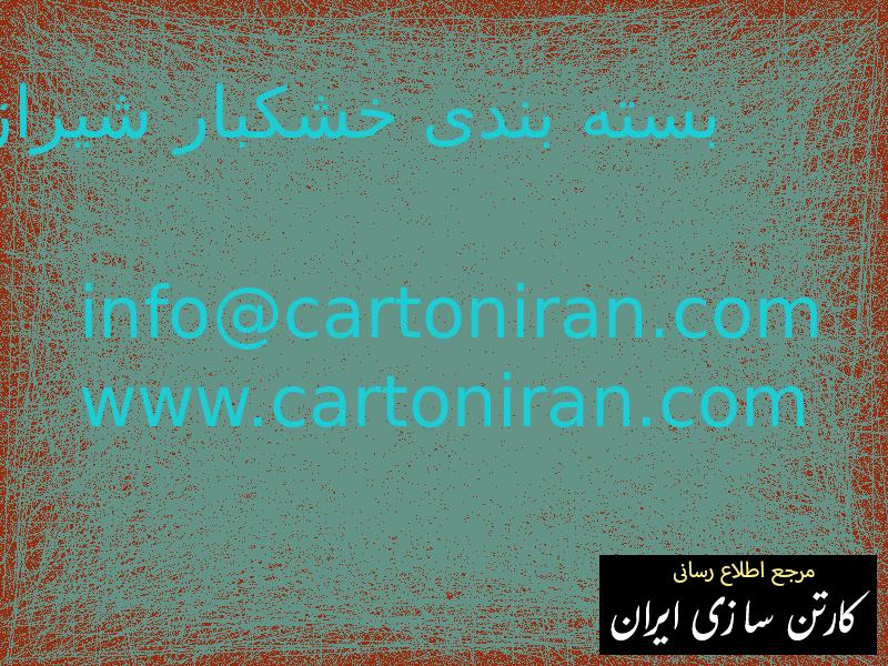 بسته بندی خشکبار شیراز