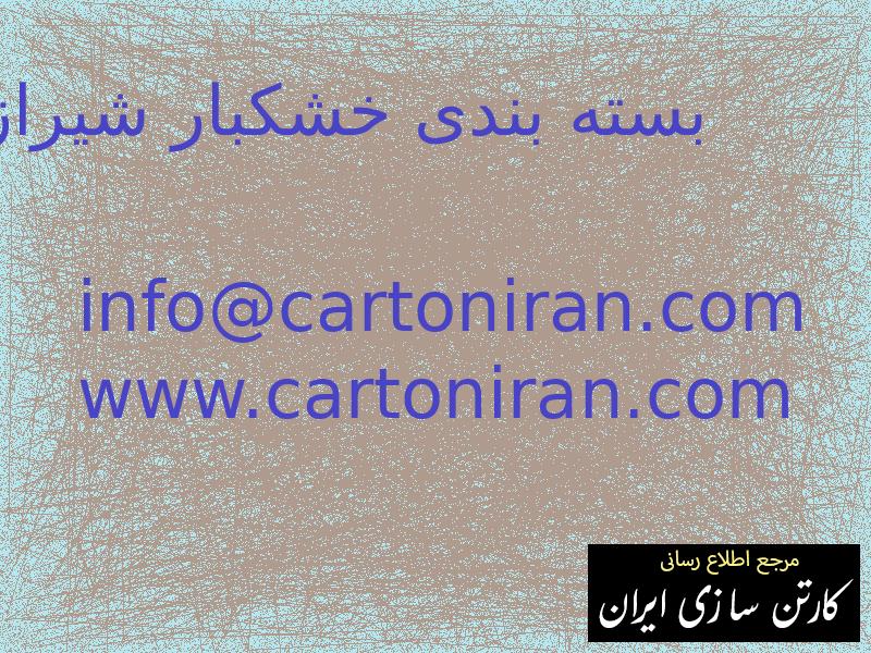 بسته بندی خشکبار شیراز