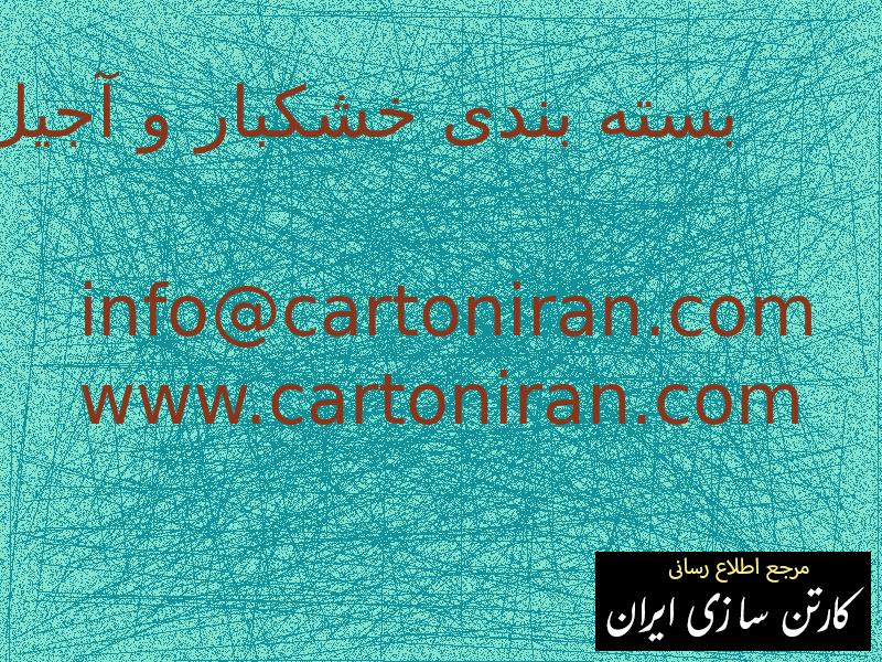 بسته بندی خشکبار و آجیل