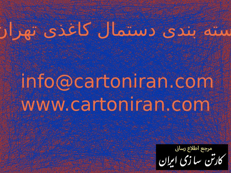 بسته بندی دستمال کاغذی تهران