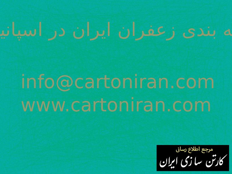 بسته بندی زعفران ایران در اسپانیا