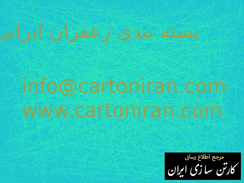 بسته بندی زعفران ایرانی