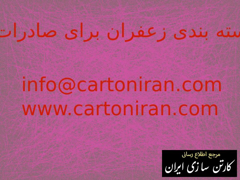 بسته بندی زعفران برای صادرات