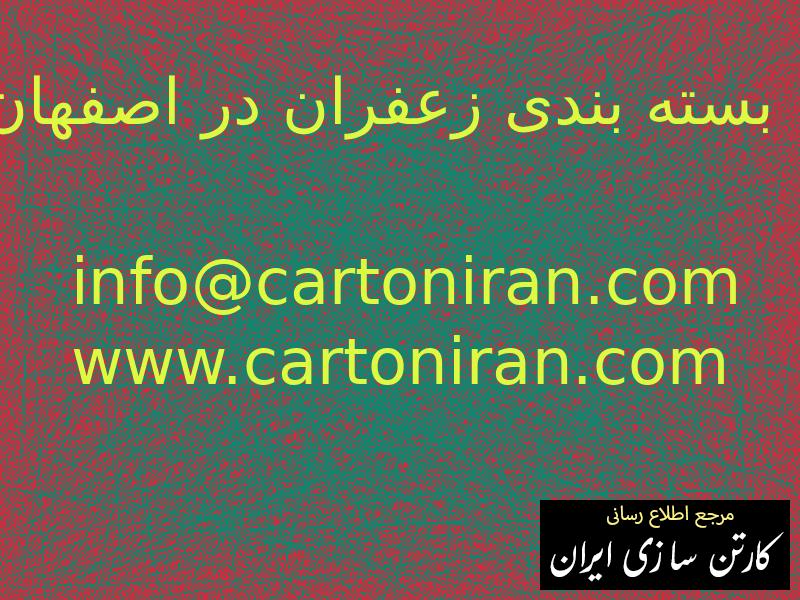 بسته بندی زعفران در اصفهان