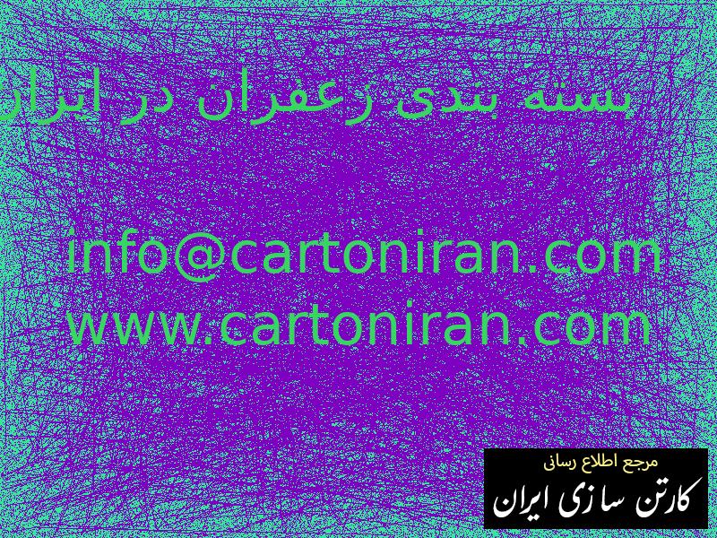 بسته بندی زعفران در ایران