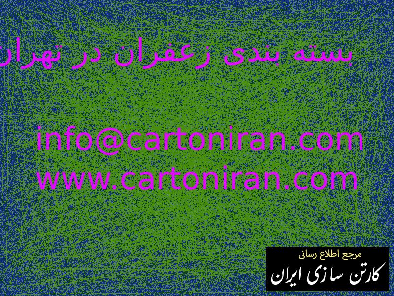 بسته بندی زعفران در تهران