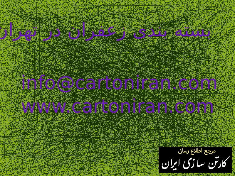 بسته بندی زعفران در تهران