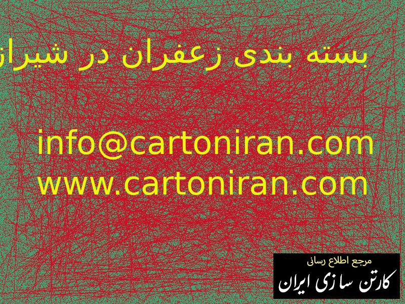 بسته بندی زعفران در شیراز
