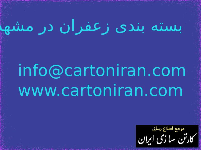 بسته بندی زعفران در مشهد