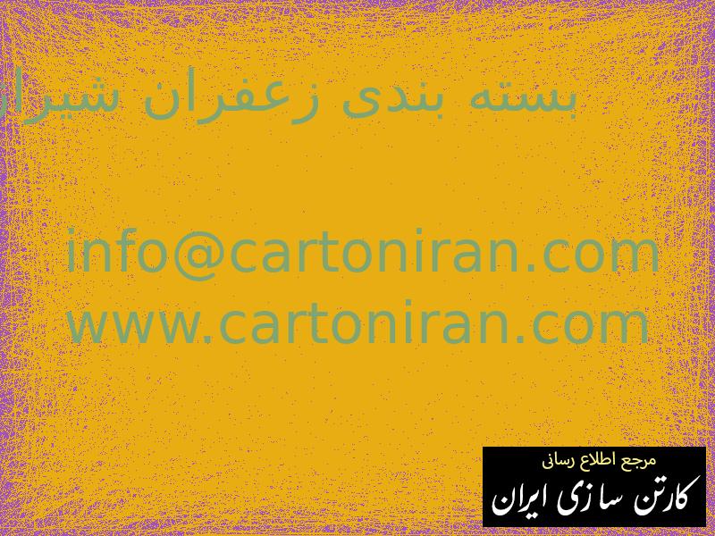 بسته بندی زعفران شیراز