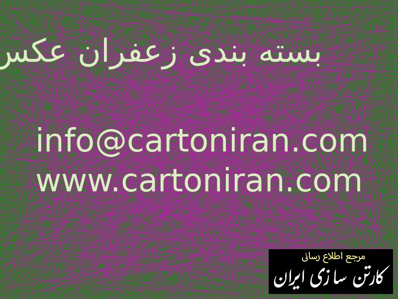 بسته بندی زعفران عکس