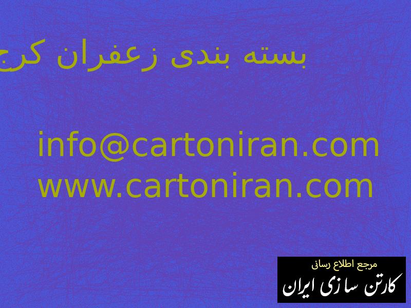 بسته بندی زعفران کرج