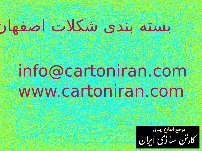 بسته بندی شکلات اصفهان