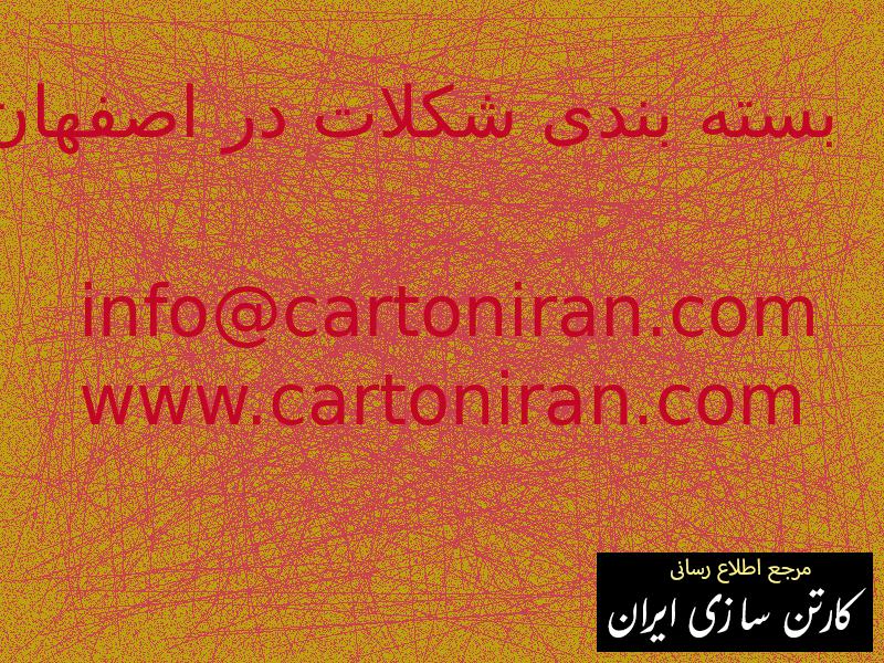 بسته بندی شکلات در اصفهان