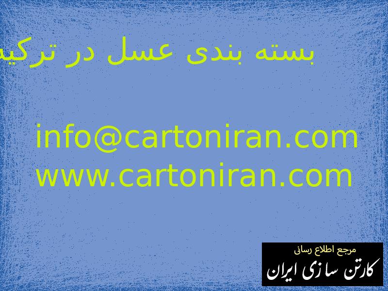 بسته بندی عسل در ترکیه