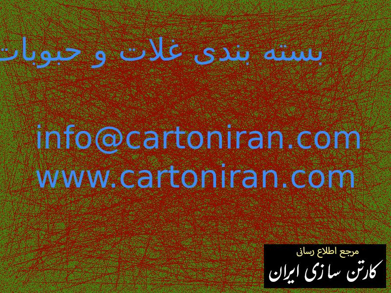 بسته بندی غلات و حبوبات