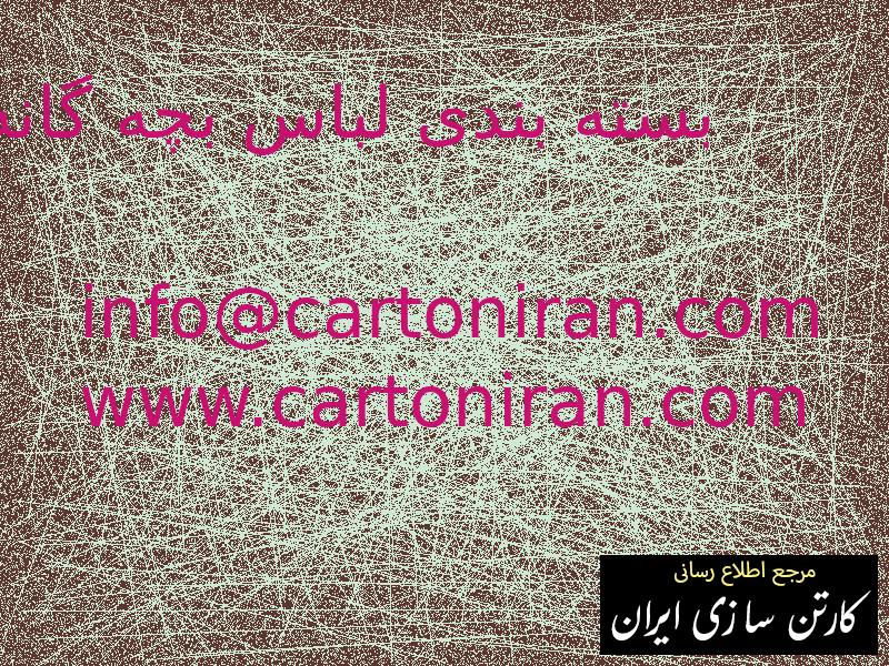 بسته بندی لباس بچه گانه