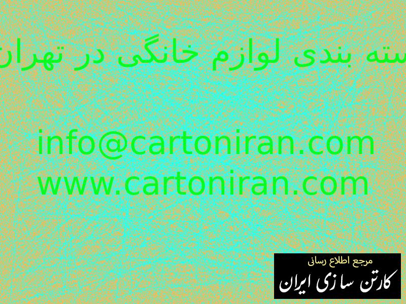 بسته بندی لوازم خانگی در تهران