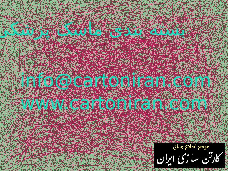 بسته بندی ماسک پزشکی