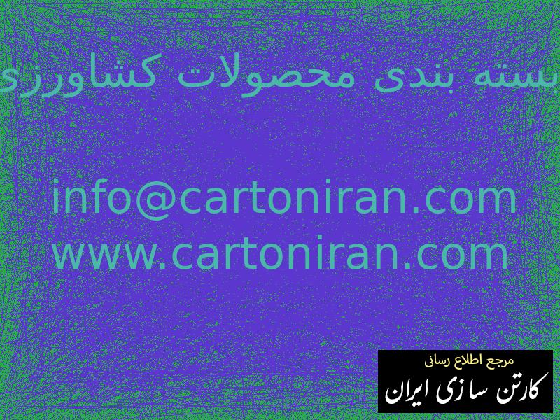 بسته بندی محصولات کشاورزی