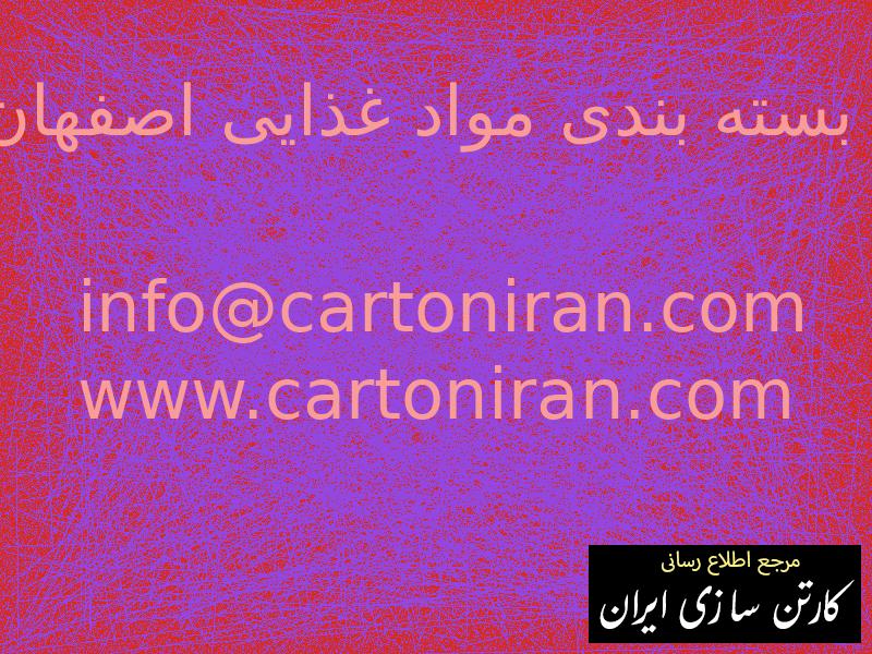 بسته بندی مواد غذایی اصفهان
