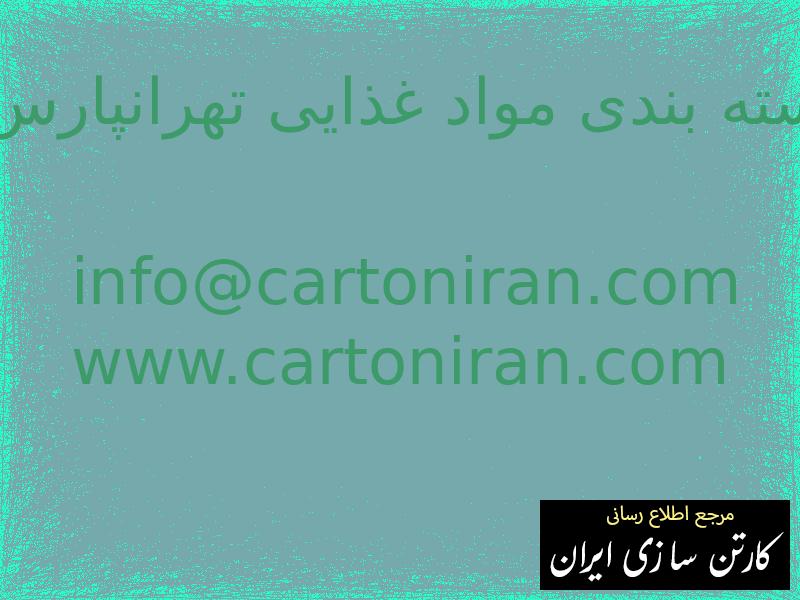 بسته بندی مواد غذایی تهرانپارس