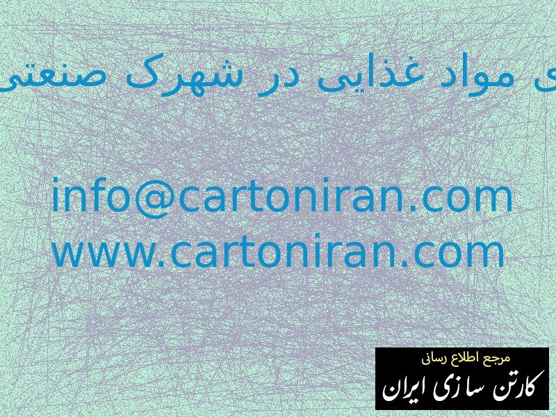 بسته بندی مواد غذایی در شهرک صنعتی