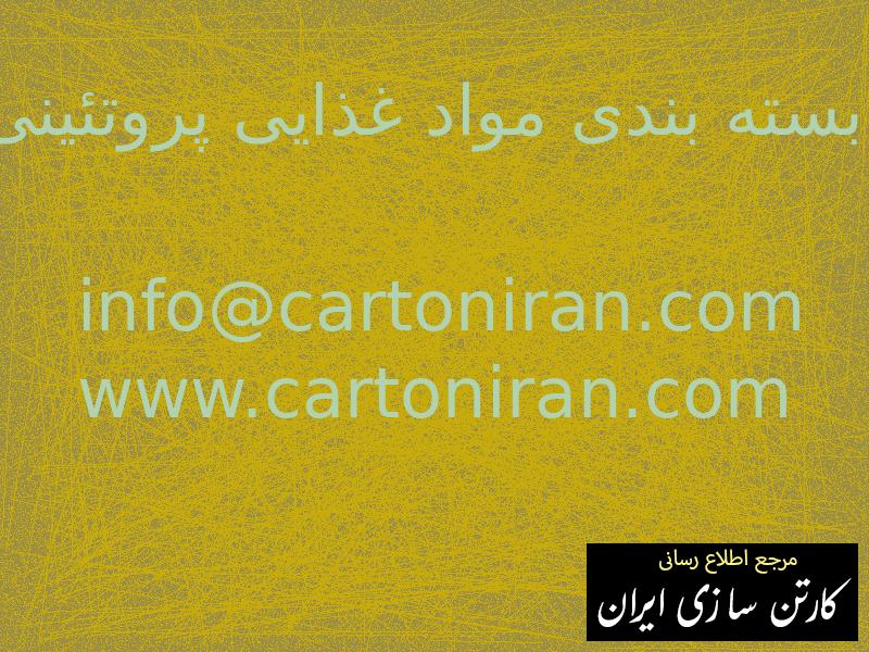 بسته بندی مواد غذایی پروتئینی