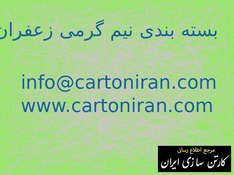 بسته بندی نیم گرمی زعفران