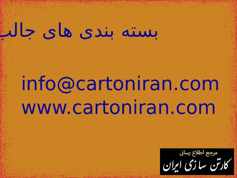 بسته بندی های جالب
