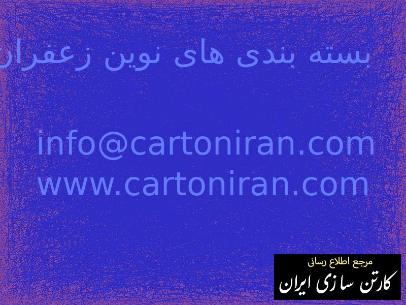 بسته بندی های نوین زعفران