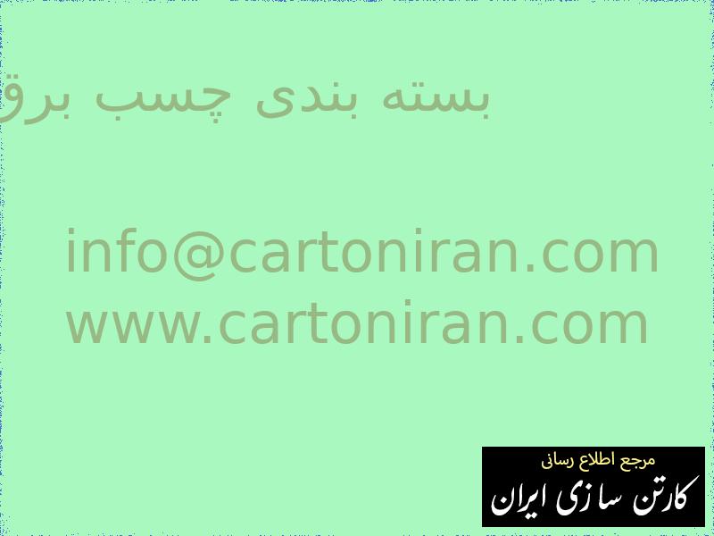 بسته بندی چسب برق