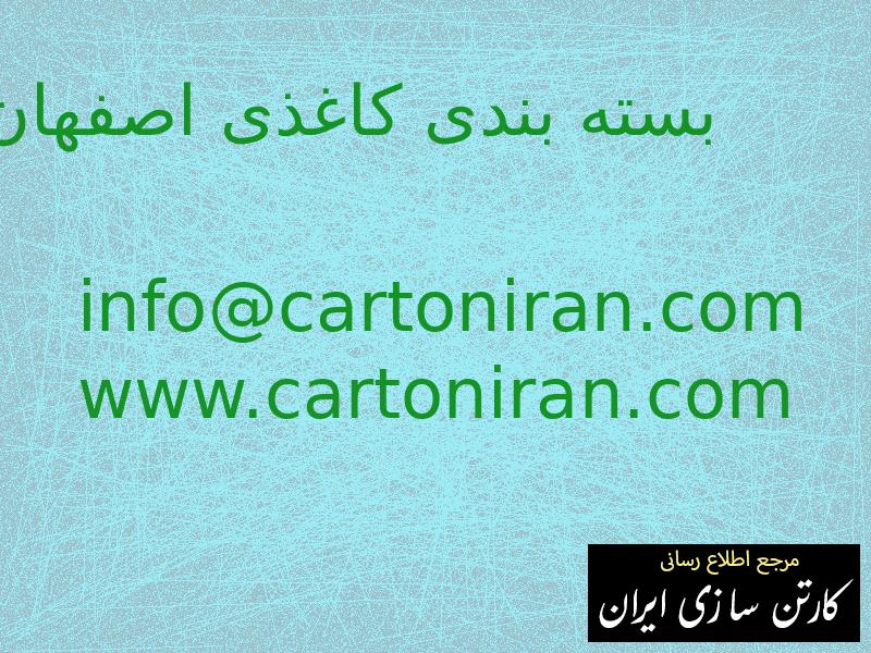 بسته بندی کاغذی اصفهان