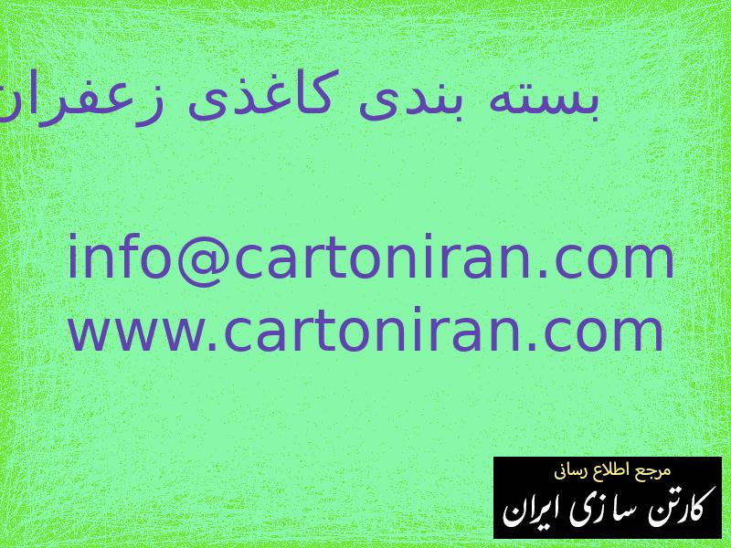 بسته بندی کاغذی زعفران