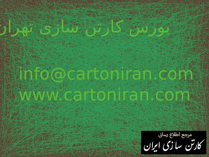 بورس کارتن سازی تهران