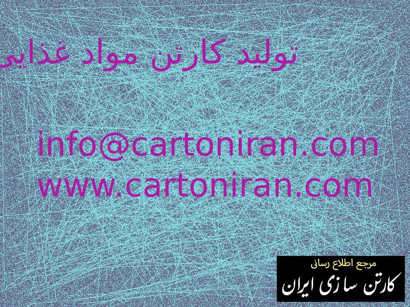 تولید کارتن مواد غذایی