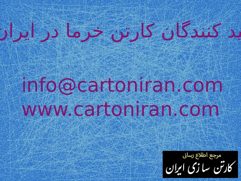 تولید کنندگان کارتن خرما در ایران