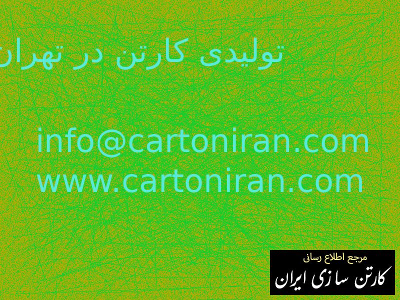 تولیدی کارتن در تهران