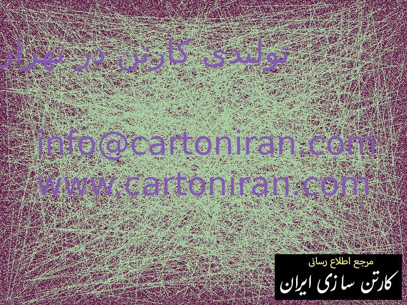 تولیدی کارتن در تهران